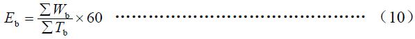 班次小時生產(chǎn)率按式（10）計算。